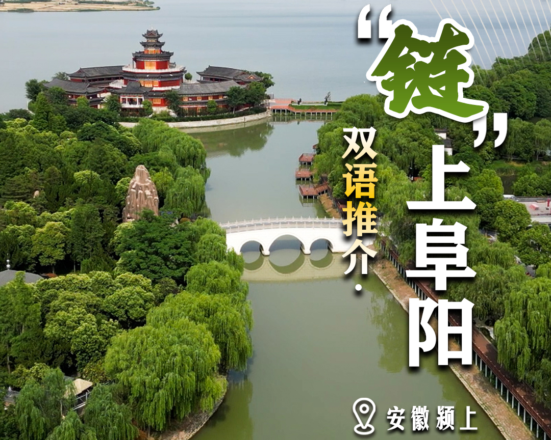 安徽颍上：管鲍故里休闲地 宜居宜游颍上城
