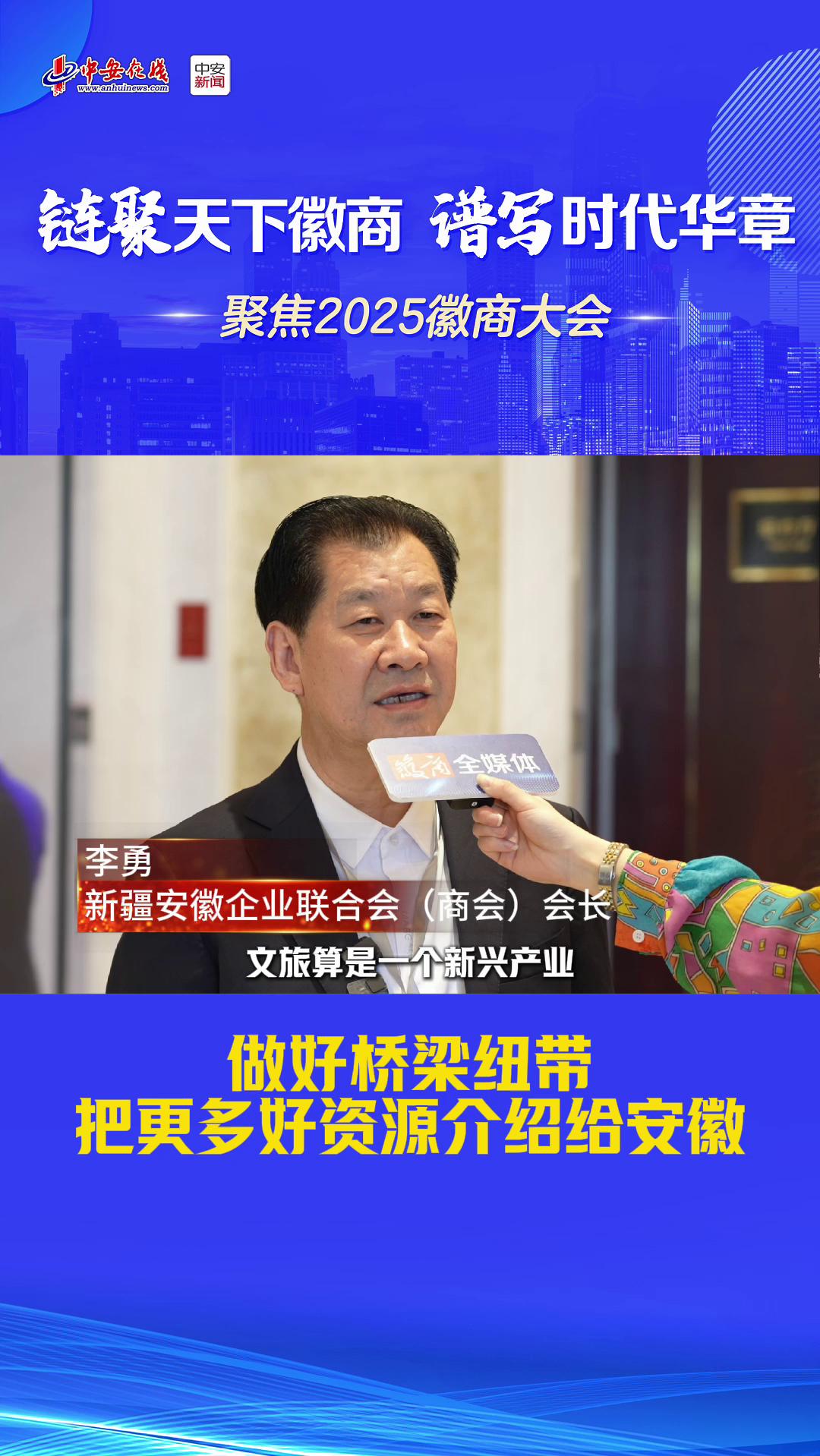 专访新疆安徽企业联合会（商会）会长李勇